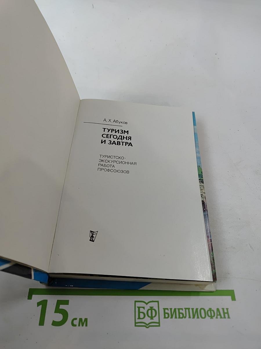 Туризм сегодня и завтра