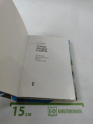 Туризм сегодня и завтра