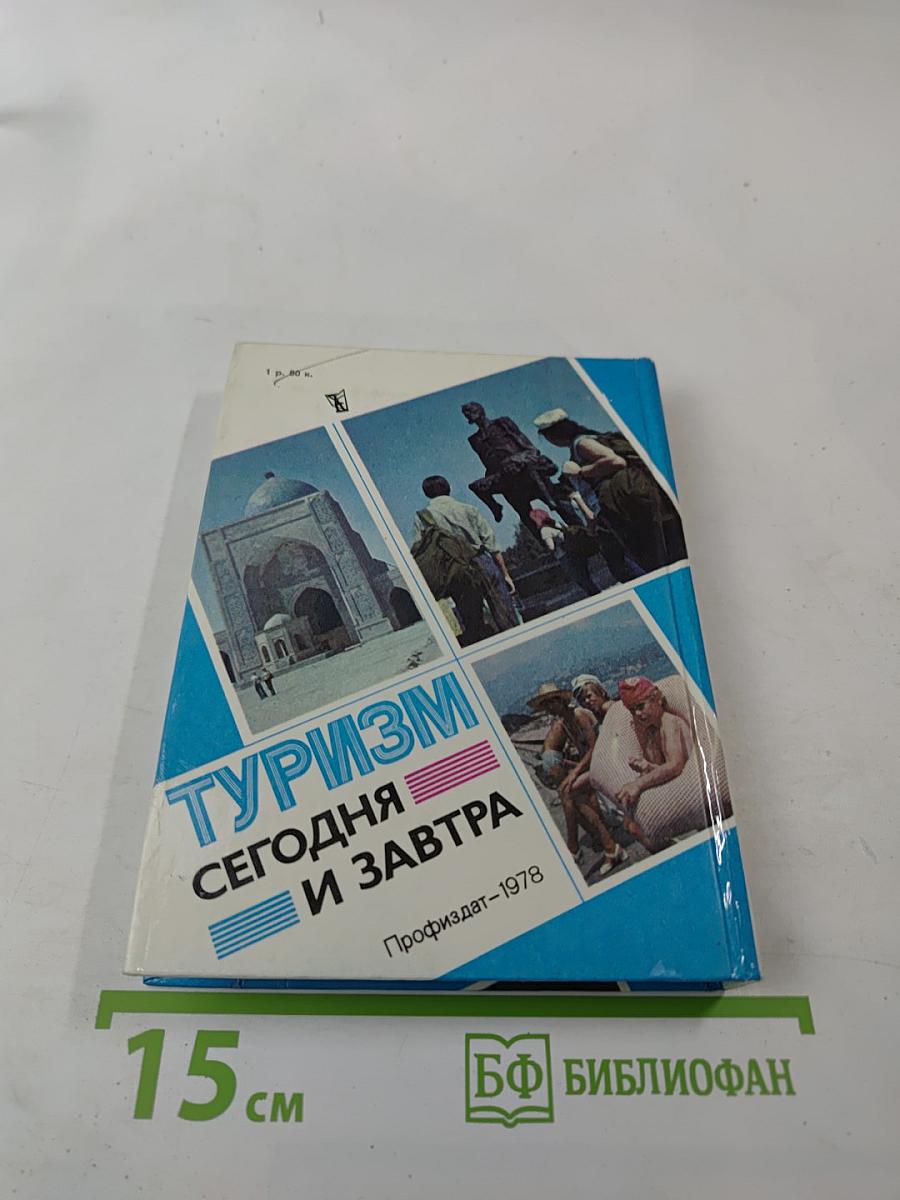 Туризм сегодня и завтра