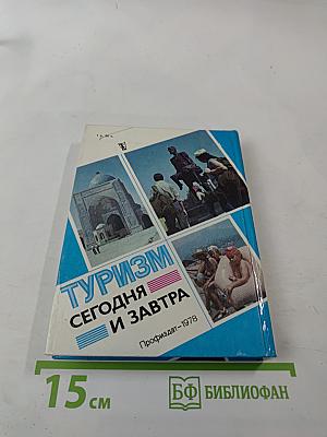 Туризм сегодня и завтра