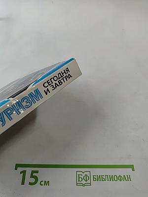 Туризм сегодня и завтра