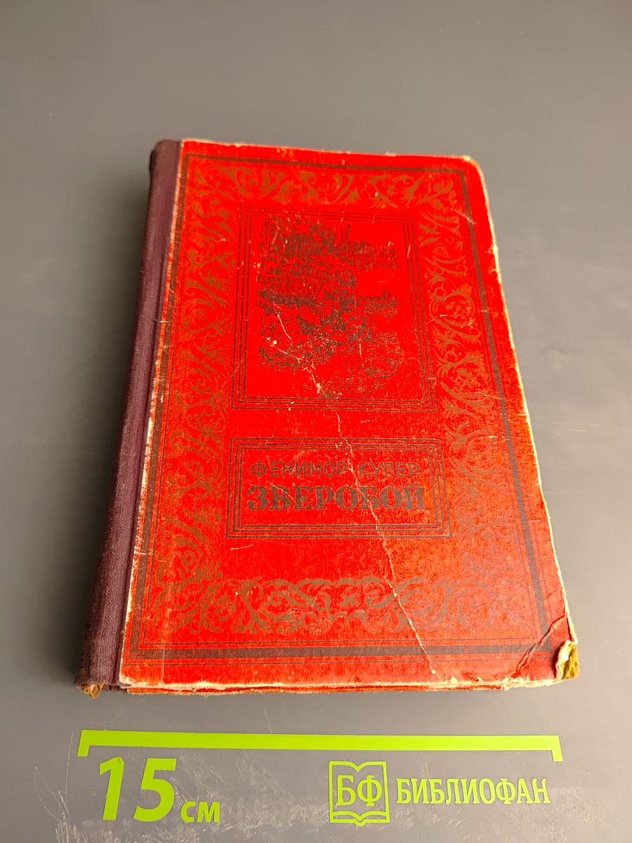 Зверобой или Первая тропа войны