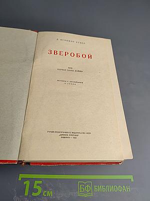 Зверобой или Первая тропа войны