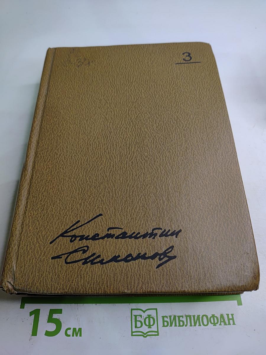 Собрание сочинений. Том третий