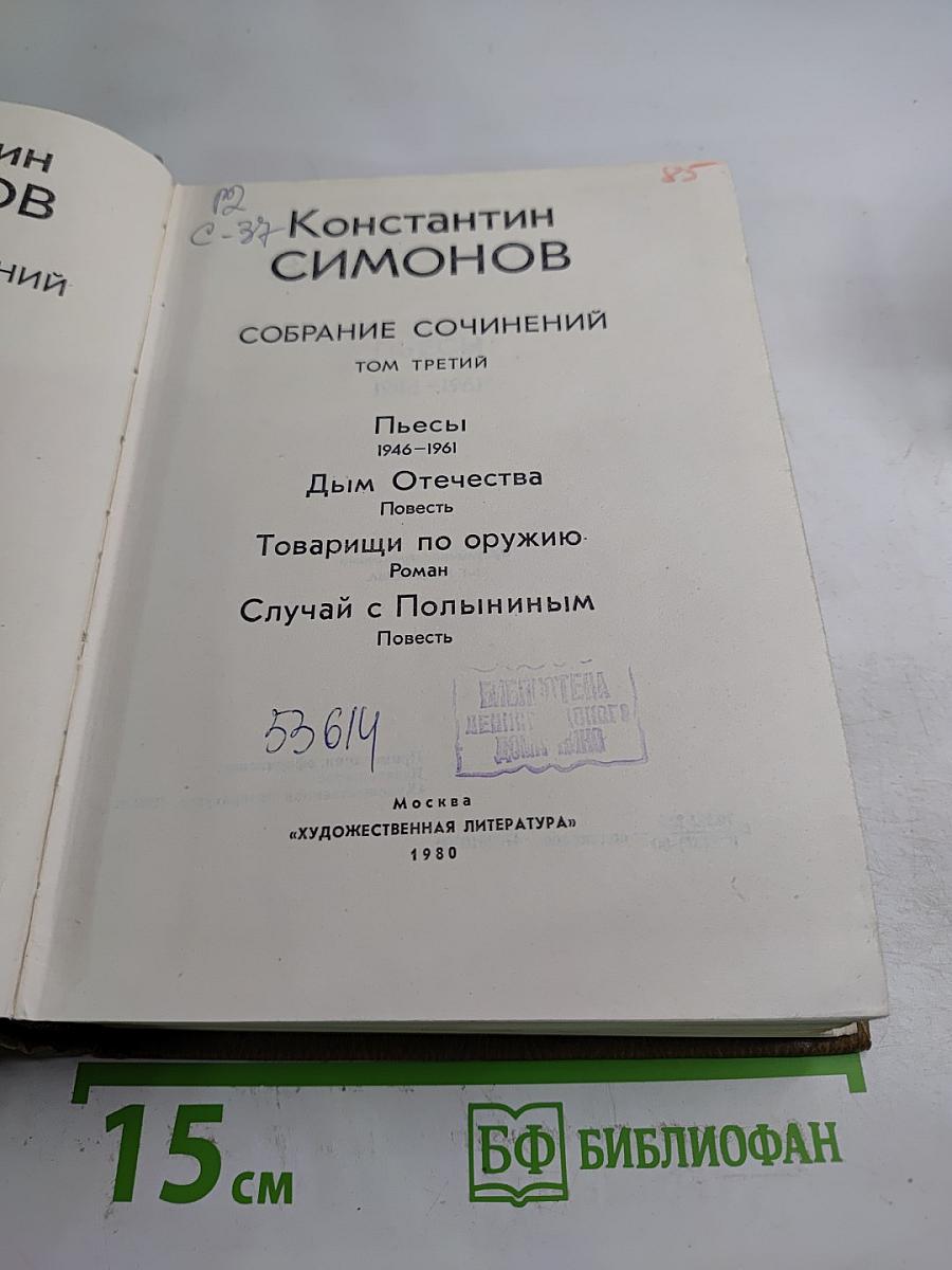 Собрание сочинений. Том третий