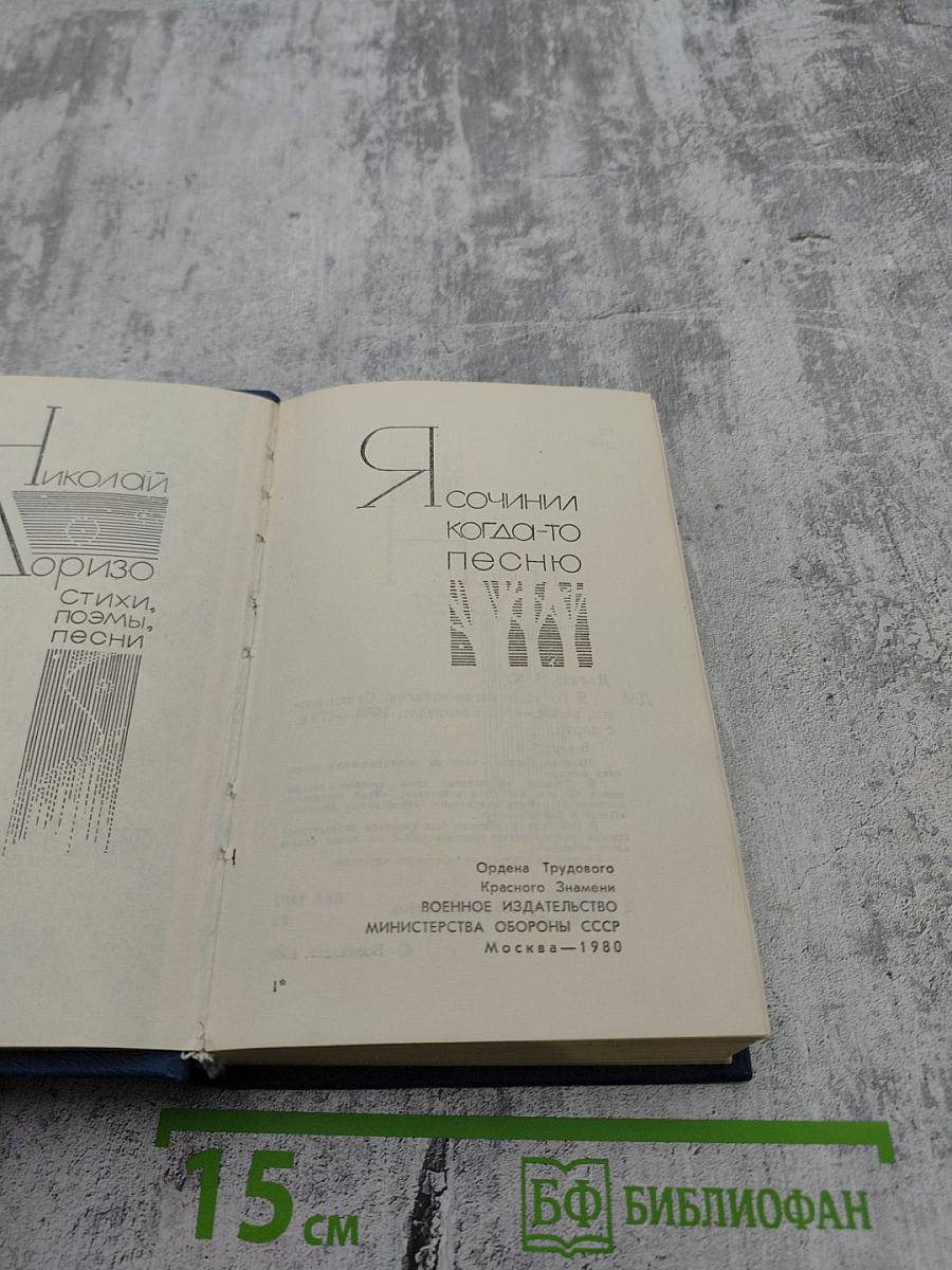 Я сочинил когда-то песню