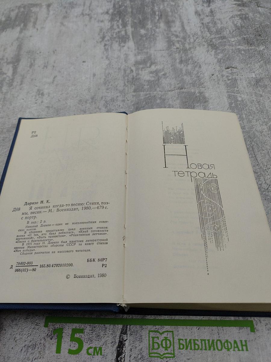 Я сочинил когда-то песню