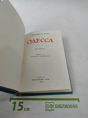Одесса