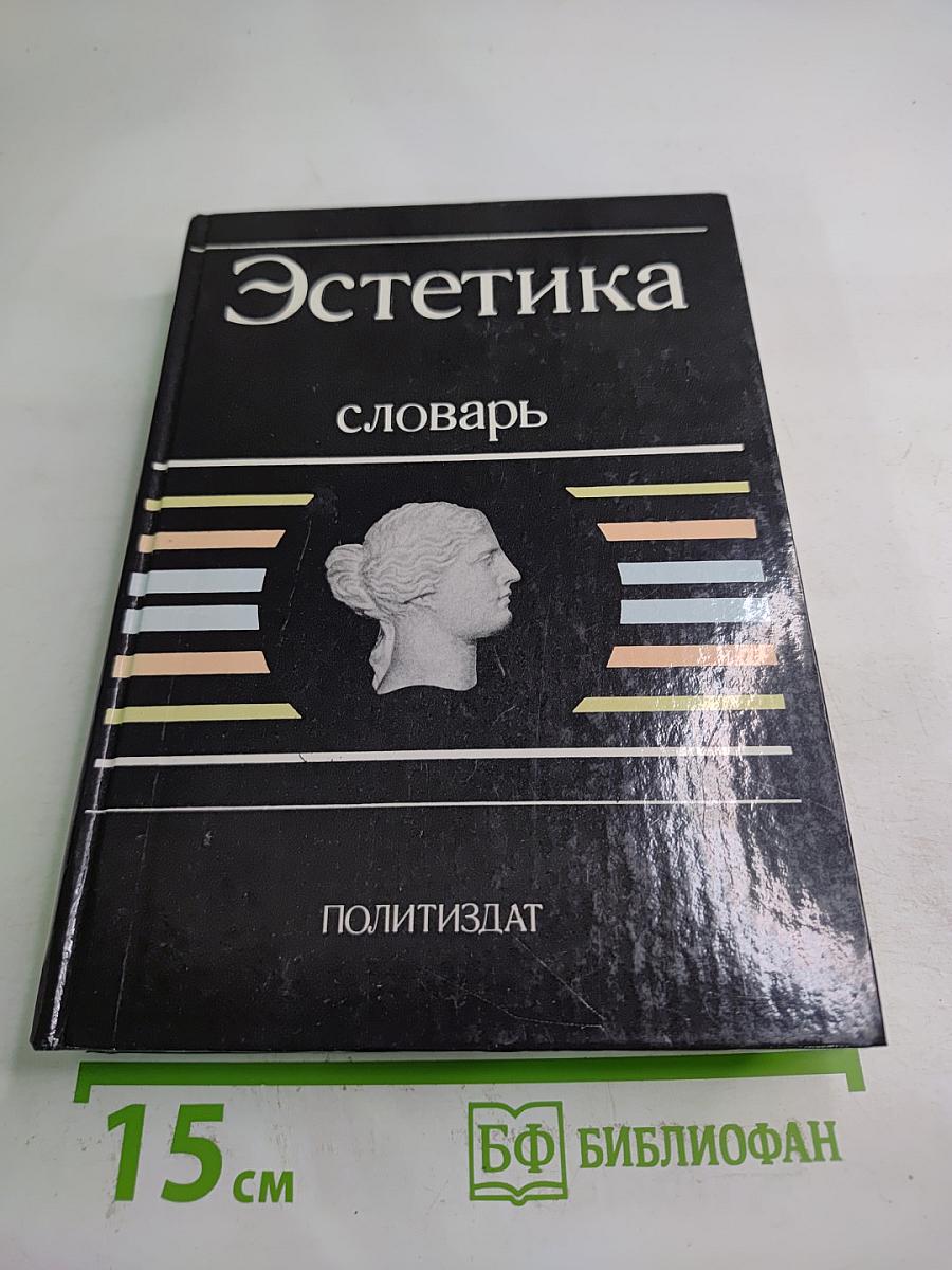 Эстетика. Словарь