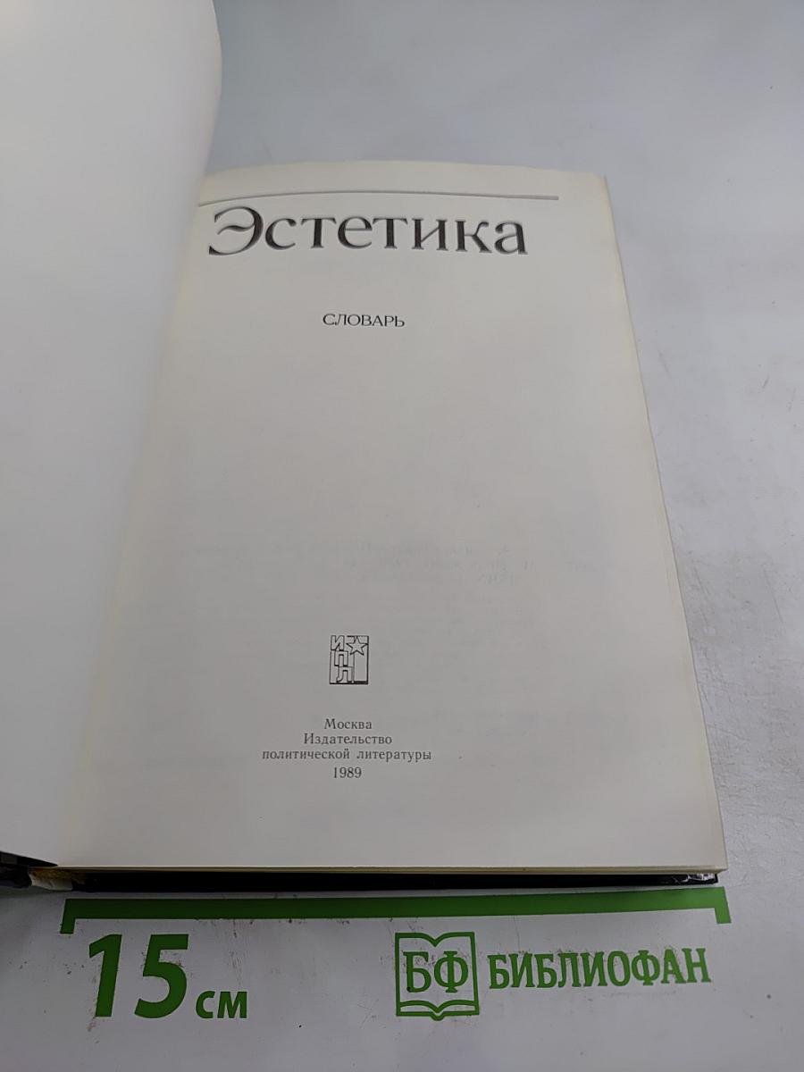 Эстетика. Словарь