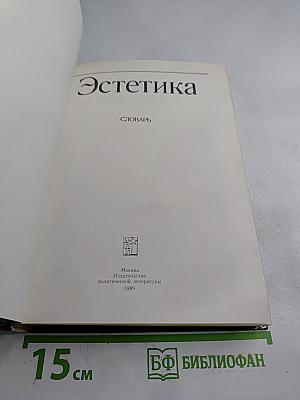 Эстетика. Словарь