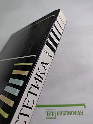 Эстетика. Словарь