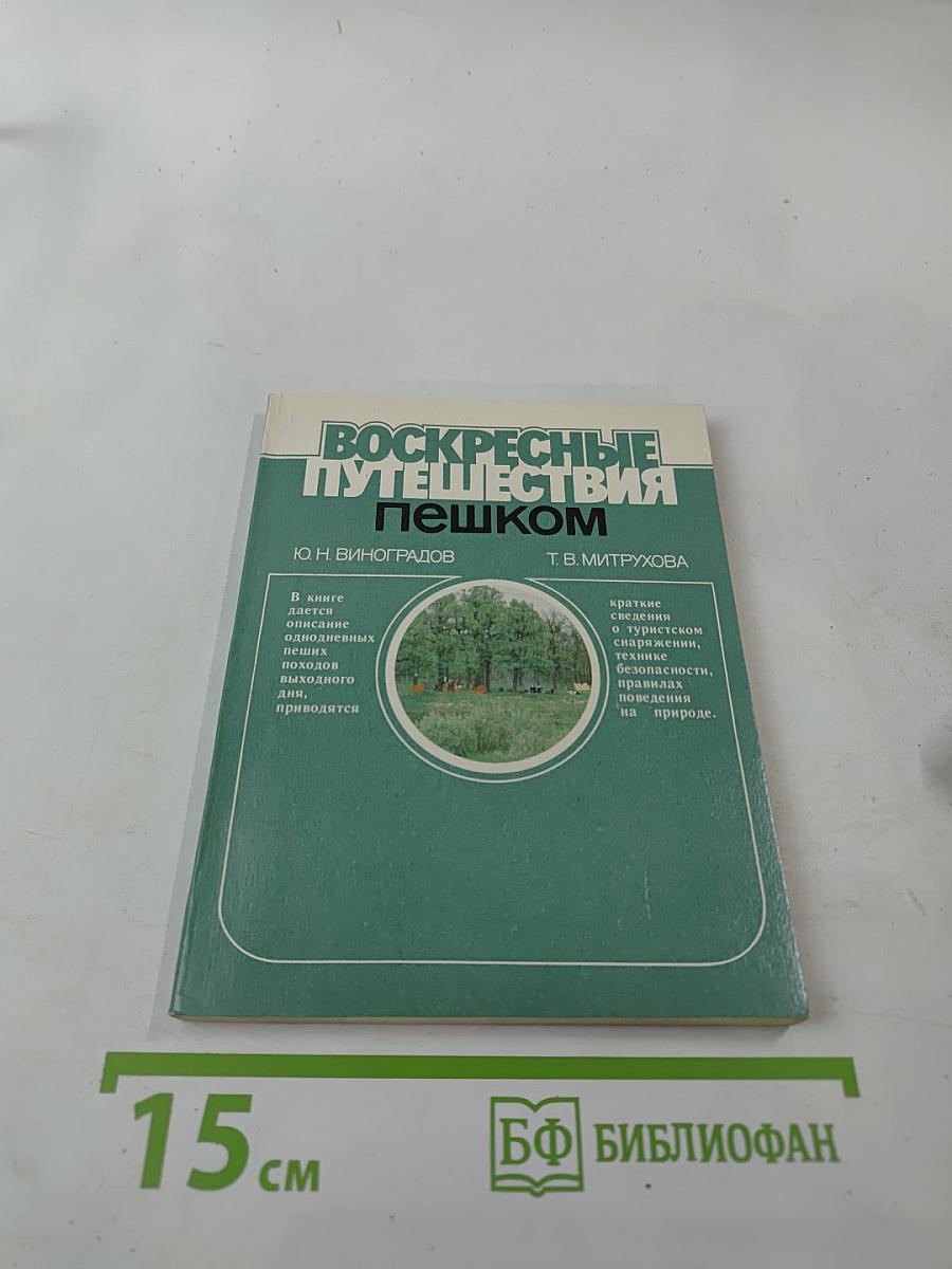 Воскресные путешествия пешком