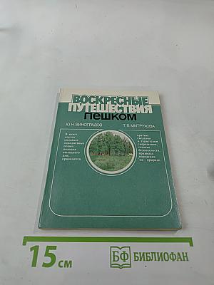 Воскресные путешествия пешком
