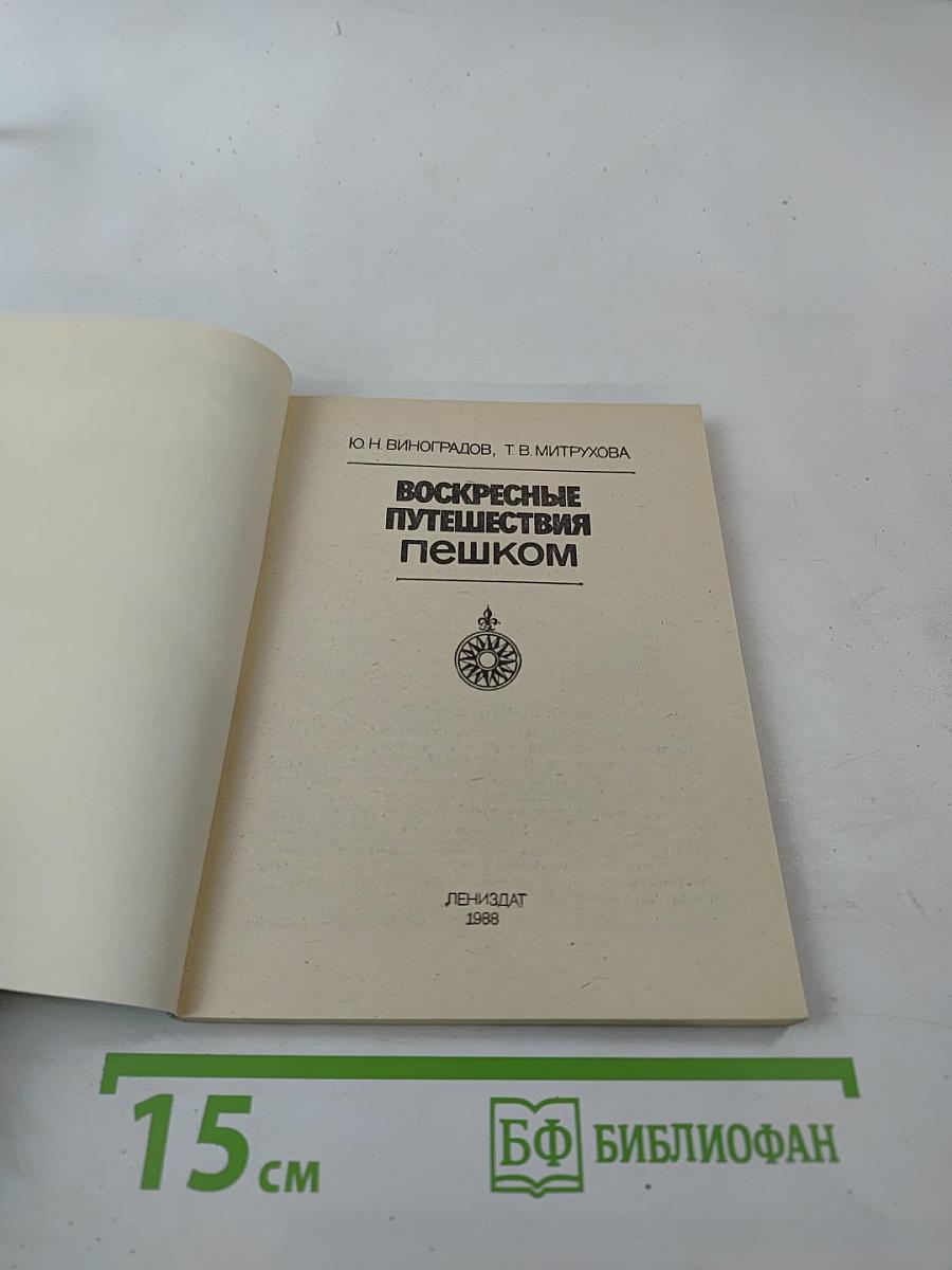 Воскресные путешествия пешком