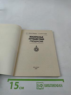 Воскресные путешествия пешком