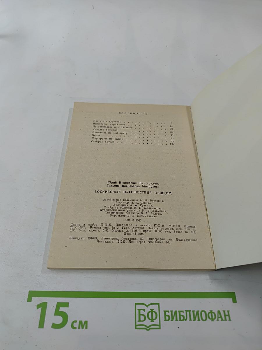 Воскресные путешествия пешком