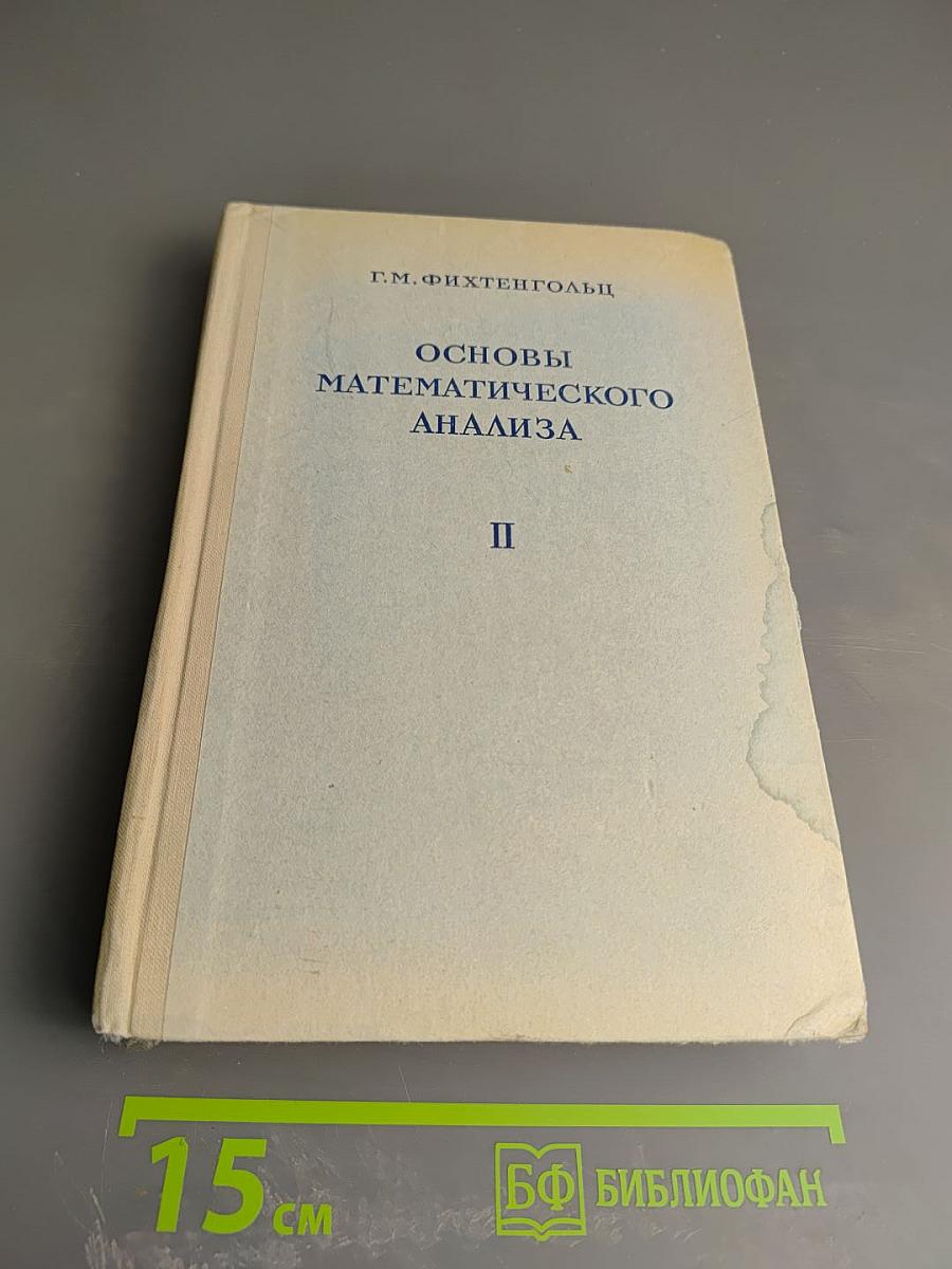 Основы математического анализа. Том II