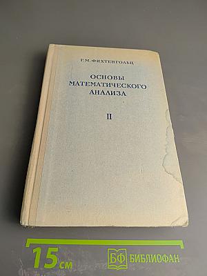 Основы математического анализа. Том II