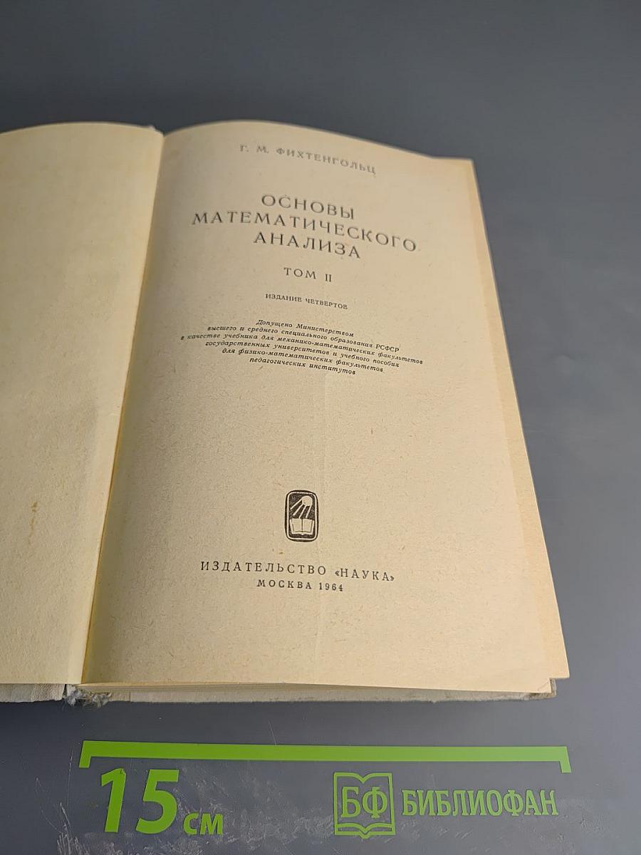 Основы математического анализа. Том II