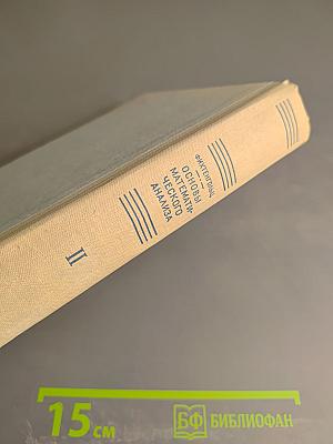 Основы математического анализа. Том II