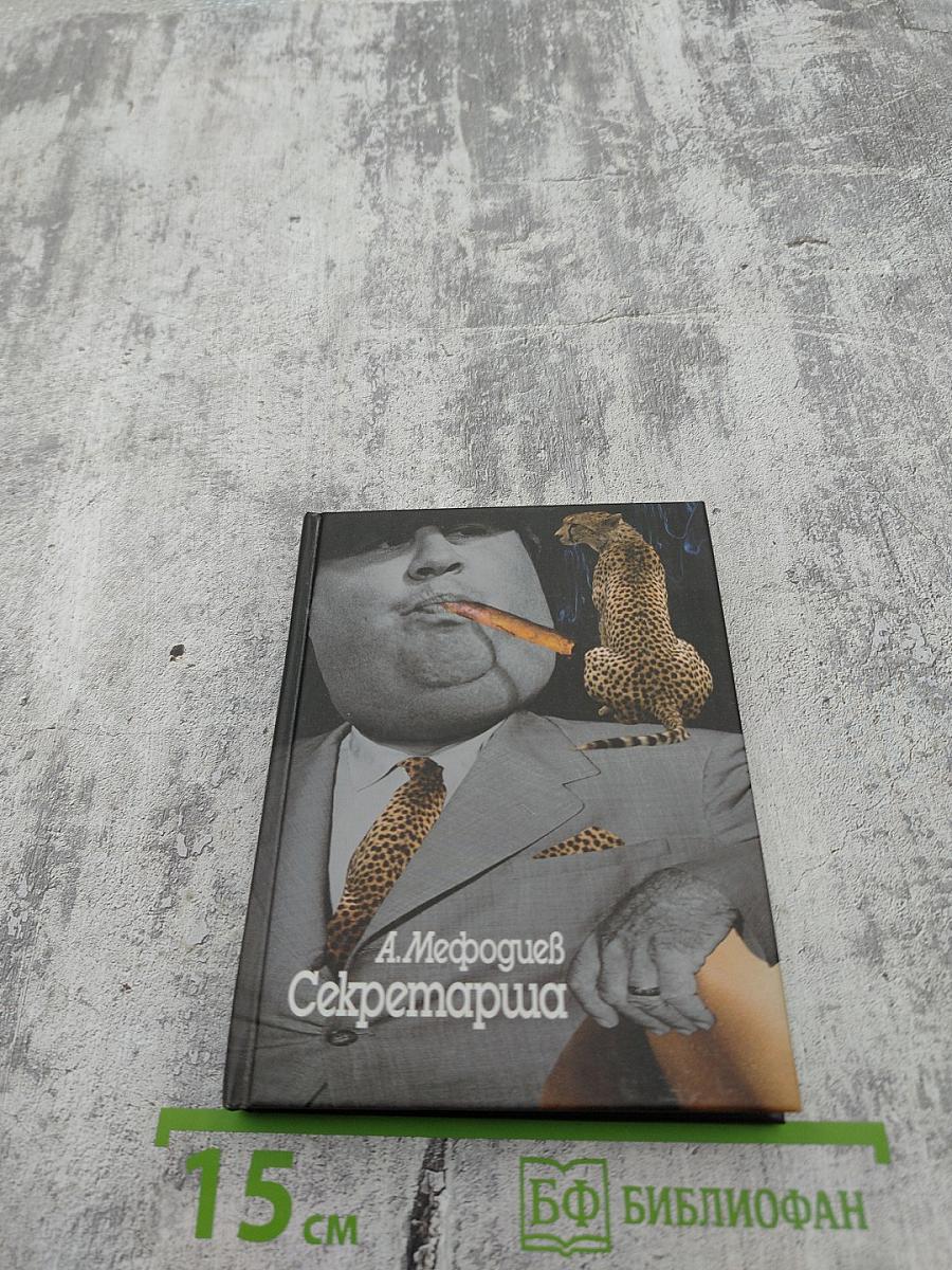 Секретарша