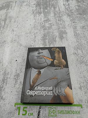 Секретарша