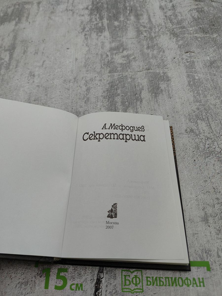 Секретарша