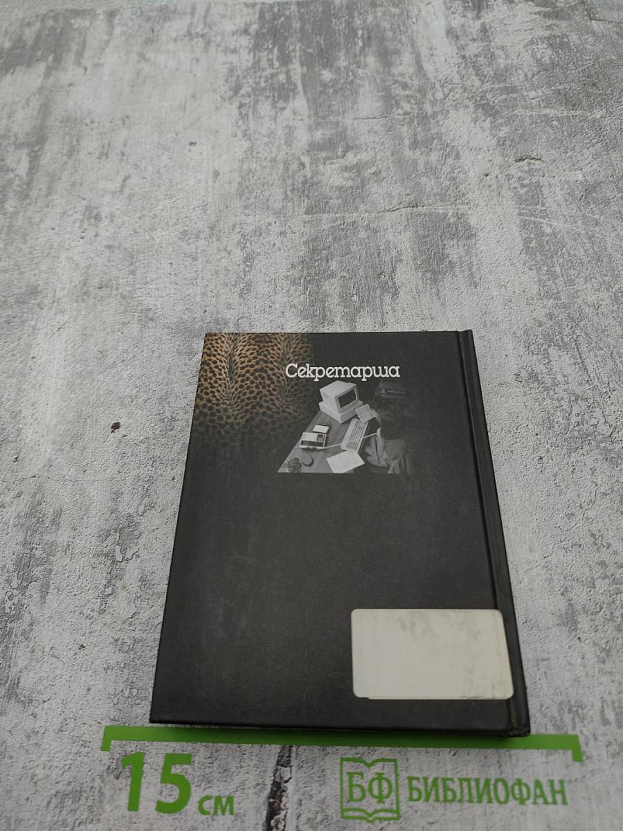 Секретарша