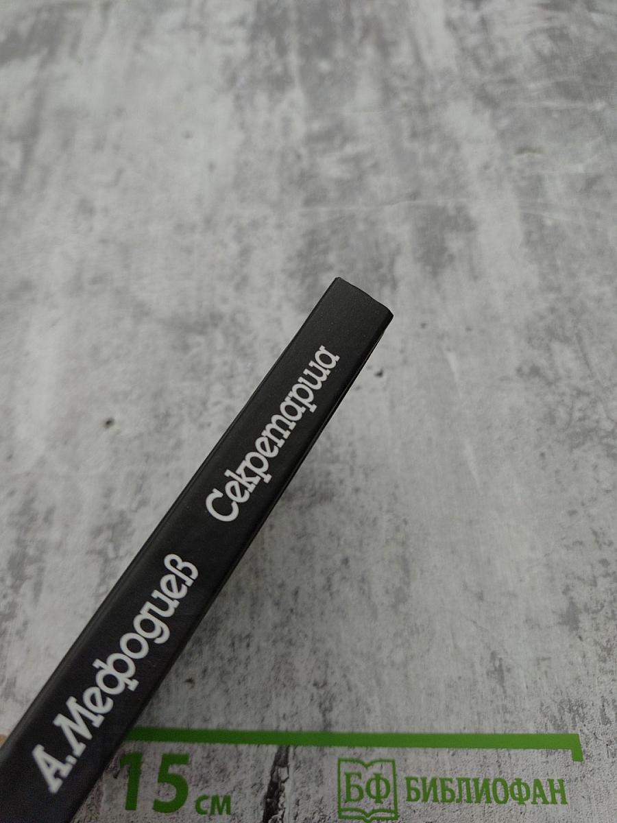 Секретарша