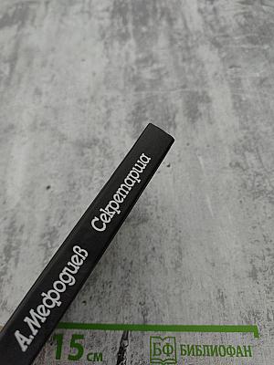 Секретарша