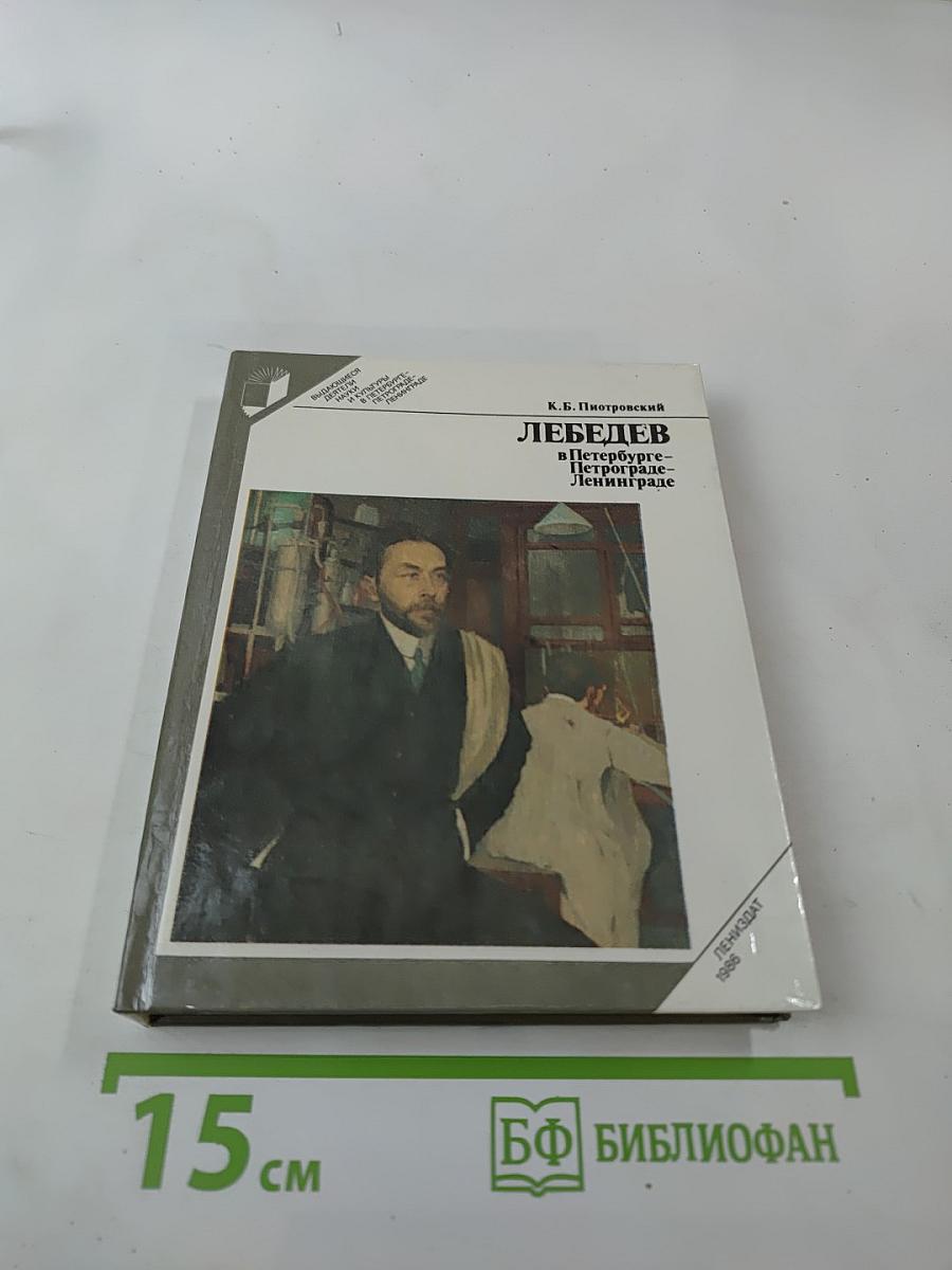 Лебедев в Петербурге-Петрограде-Ленинграде