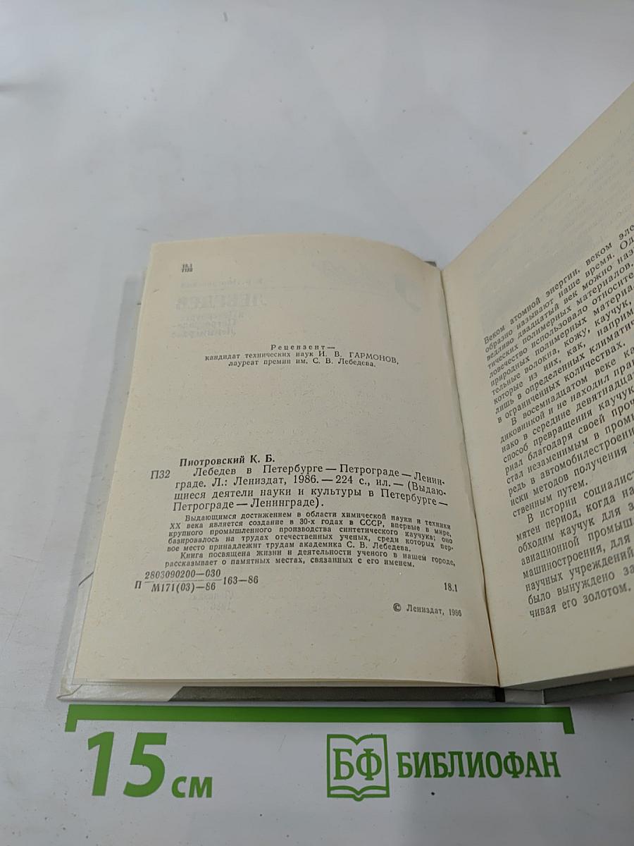 Лебедев в Петербурге-Петрограде-Ленинграде