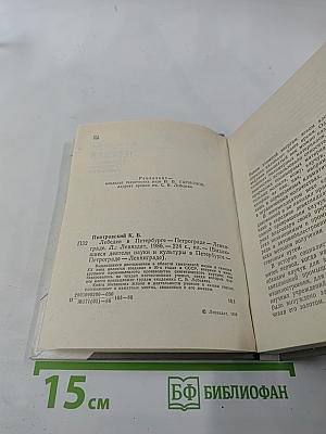 Лебедев в Петербурге-Петрограде-Ленинграде