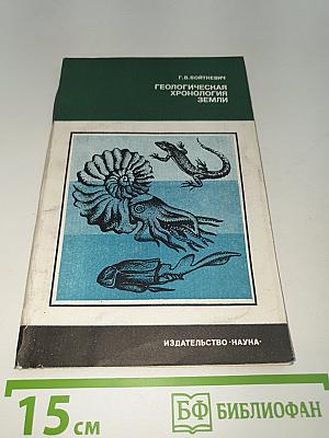 Геологическая хронология Земли