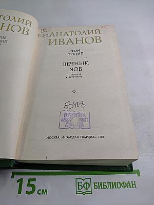 Вечный зов. Том третий