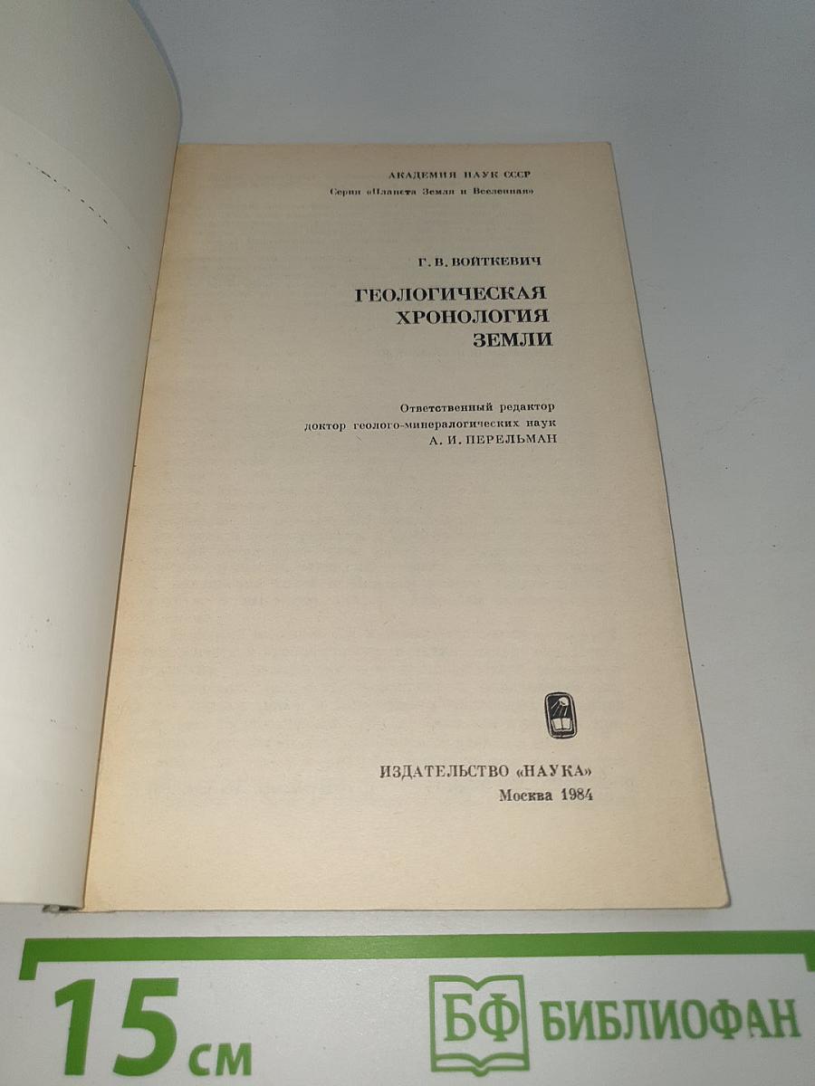 Геологическая хронология Земли