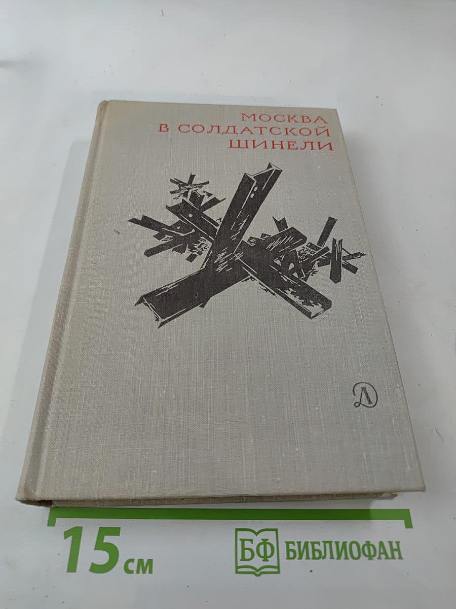 Москва в солдатской шинели