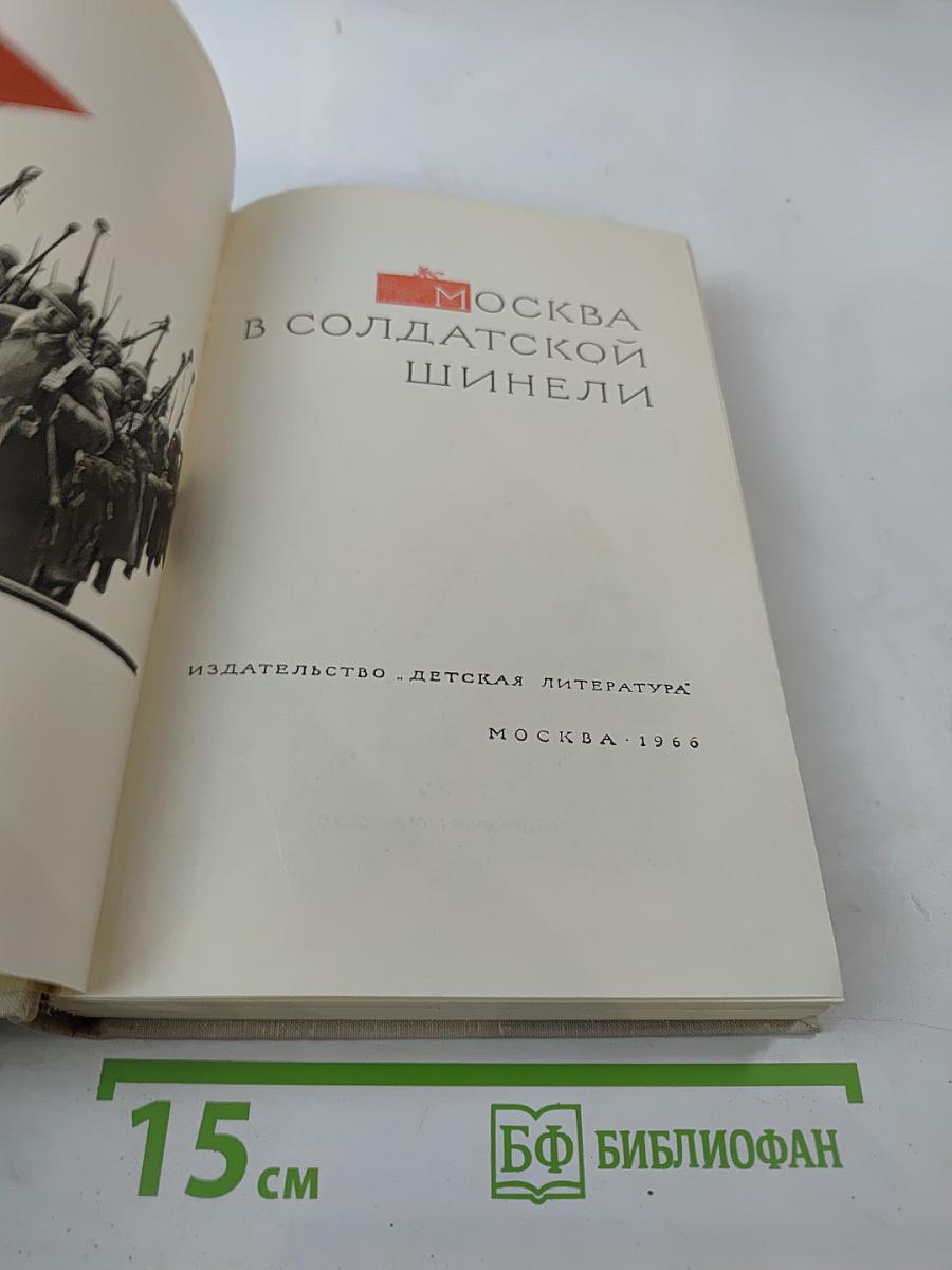 Москва в солдатской шинели