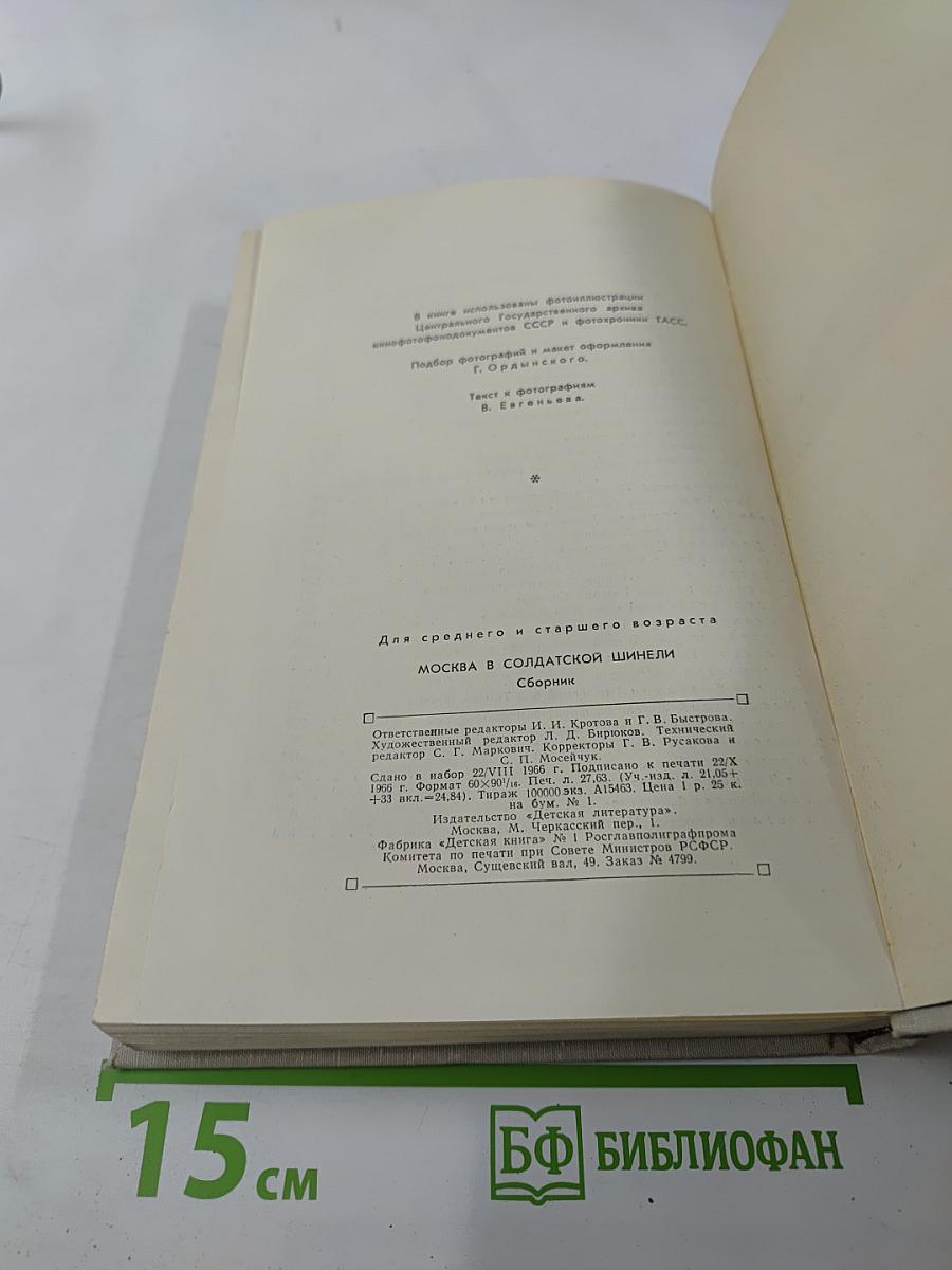 Москва в солдатской шинели