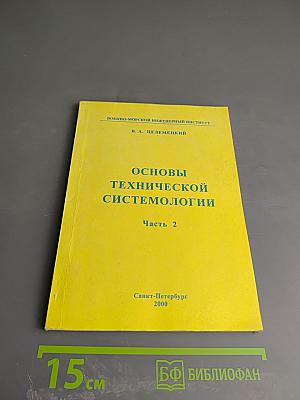 Основы технической системологии. Часть 2