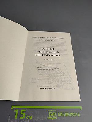 Основы технической системологии. Часть 2