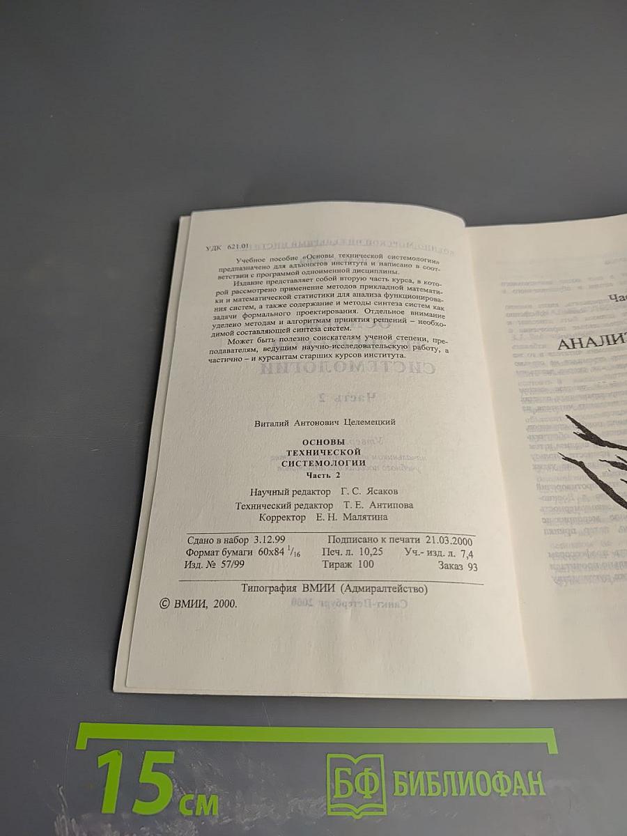 Основы технической системологии. Часть 2