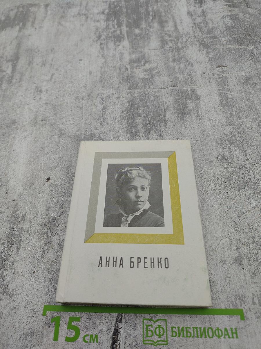 Анна Бренко