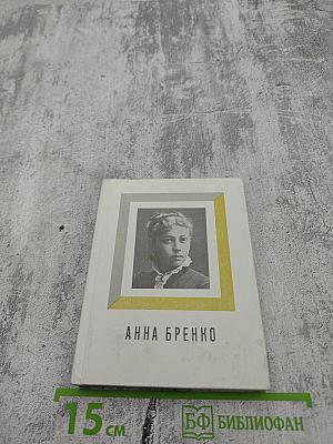 Анна Бренко