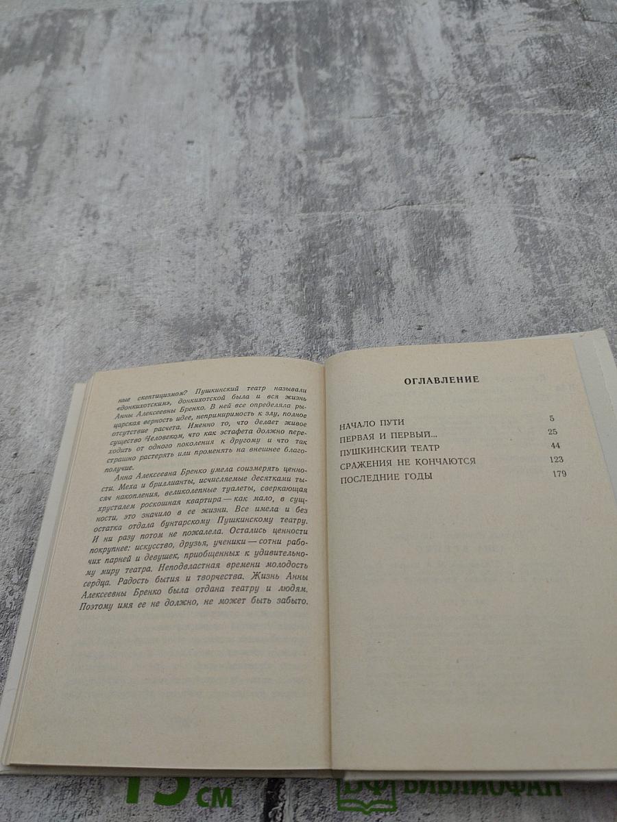 Анна Бренко