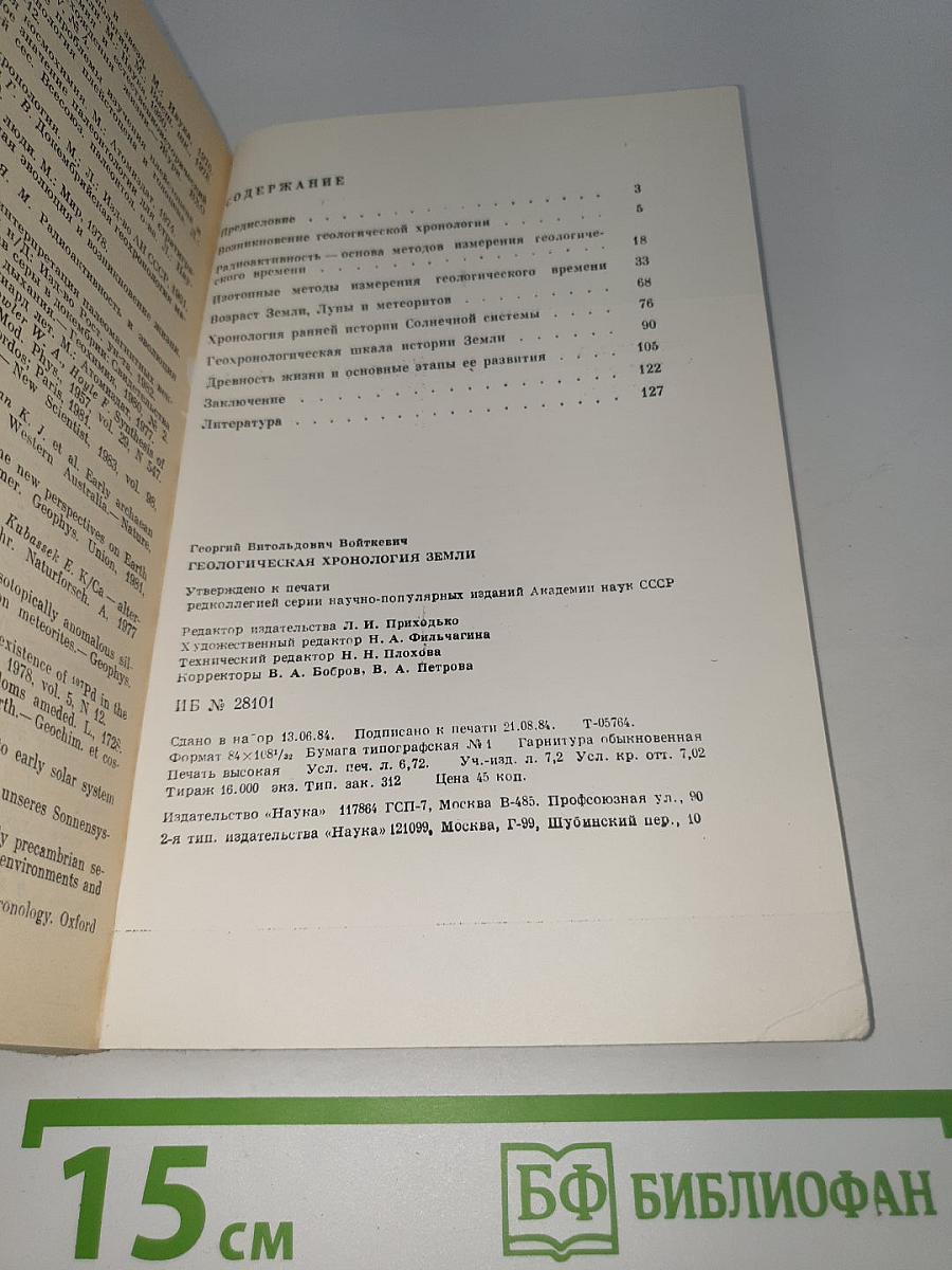 Геологическая хронология Земли