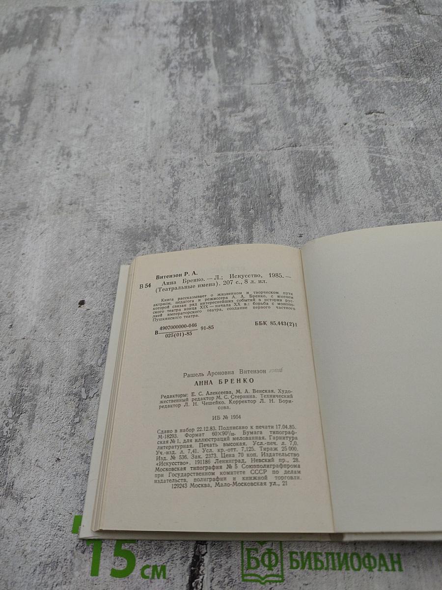 Анна Бренко