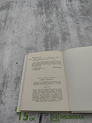 Анна Бренко