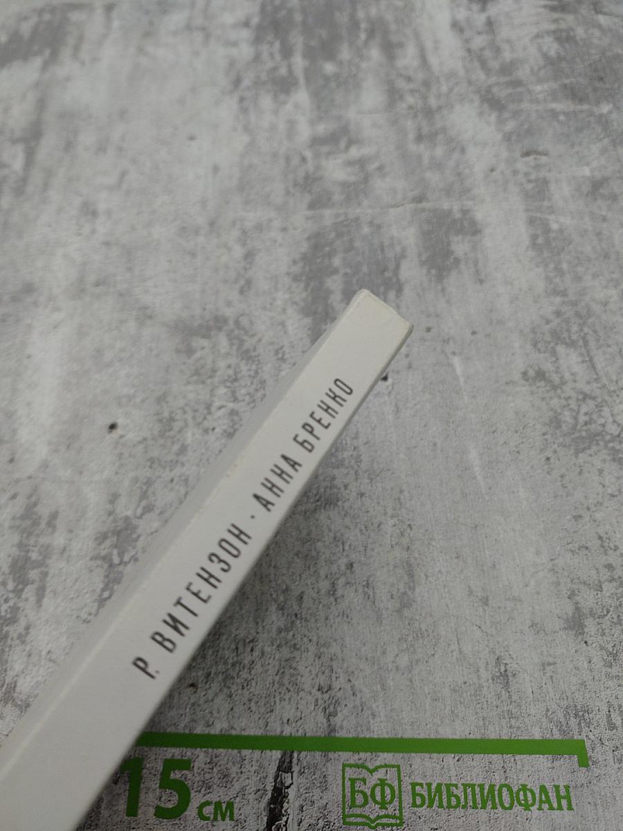 Анна Бренко